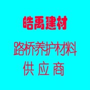 胶州市皓禹新型建材部（个体工商户）
